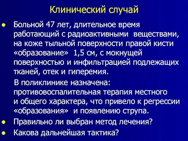 Клинический случай Больной 47 лет, длительное время работающий с радиоактивными веществами, на