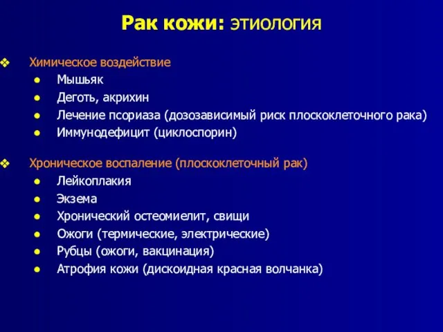 Рак кожи: этиология Химическое воздействие Мышьяк Деготь, акрихин Лечение псориаза (дозозависимый риск