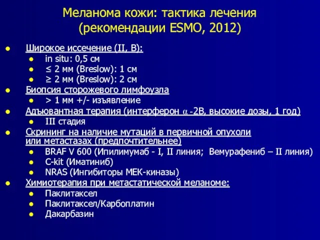 Меланома кожи: тактика лечения (рекомендации ESMO, 2012) Широкое иссечение (II, B): in