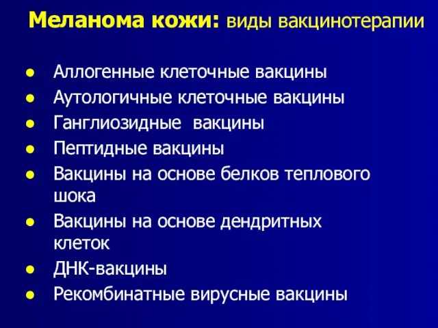 Меланома кожи: виды вакцинотерапии Аллогенные клеточные вакцины Аутологичные клеточные вакцины Ганглиозидные вакцины