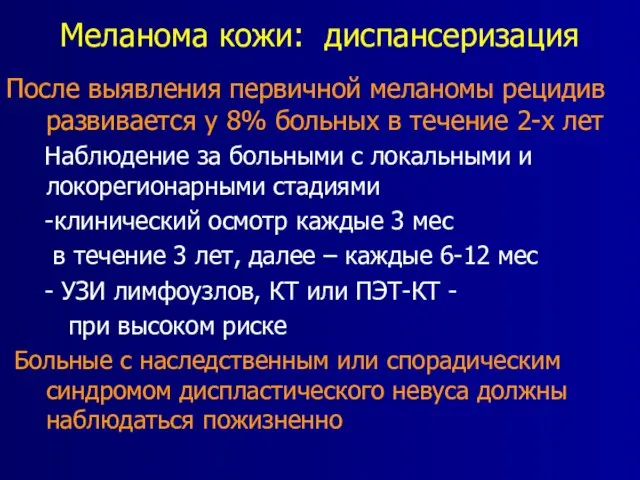 Меланома кожи: диспансеризация После выявления первичной меланомы рецидив развивается у 8% больных