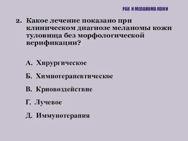 2. Какое лечение показано при клиническом диагнозе меланомы кожи туловища без морфологической