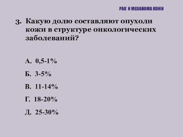 3. Какую долю составляют опухоли кожи в структуре онкологических заболеваний? РАК И