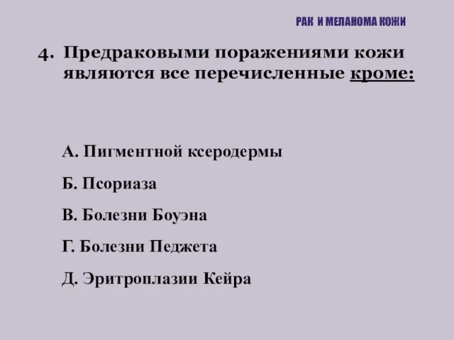 4. Предраковыми поражениями кожи являются все перечисленные кроме: РАК И МЕЛАНОМА КОЖИ