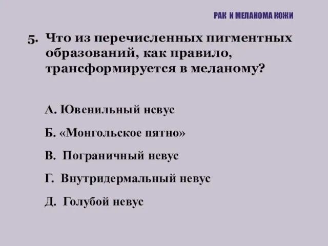 5. Что из перечисленных пигментных образований, как правило, трансформируется в меланому? РАК