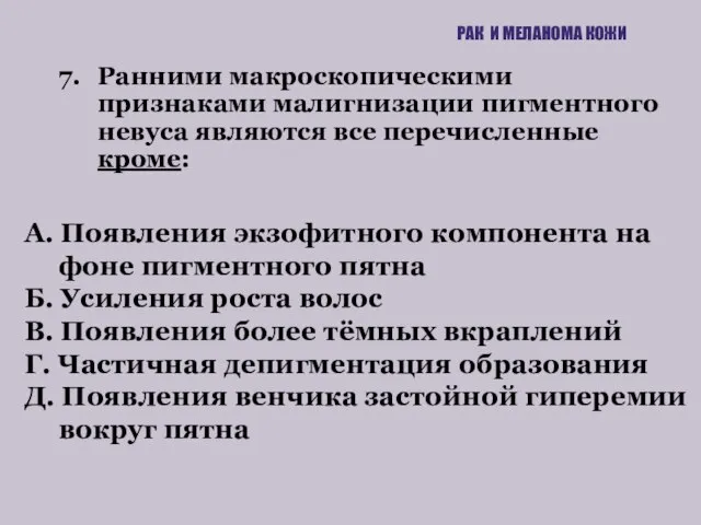 7. Ранними макроскопическими признаками малигнизации пигментного невуса являются все перечисленные кроме: РАК