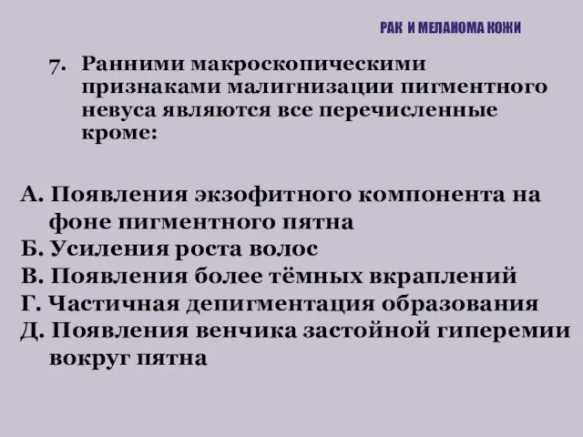 7. Ранними макроскопическими признаками малигнизации пигментного невуса являются все перечисленные кроме: РАК