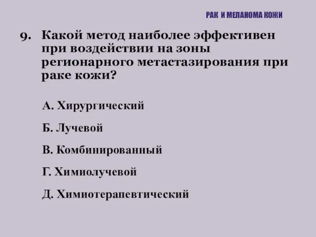 9. Какой метод наиболее эффективен при воздействии на зоны регионарного метастазирования при