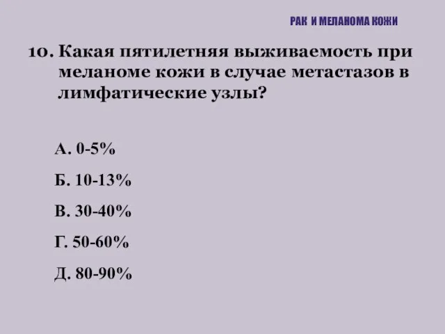 10. Какая пятилетняя выживаемость при меланоме кожи в случае метастазов в лимфатические