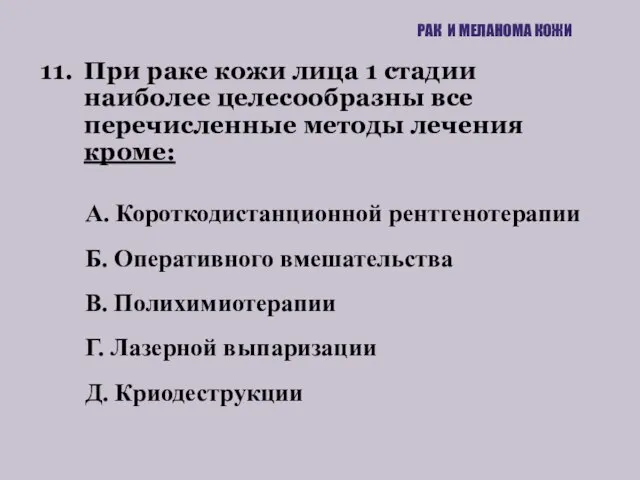 11. При раке кожи лица 1 стадии наиболее целесообразны все перечисленные методы