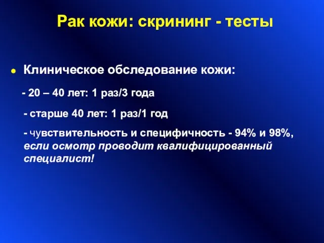 Рак кожи: скрининг - тесты Клиническое обследование кожи: - 20 – 40