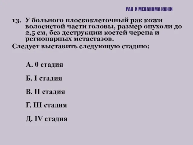 13. У больного плоскоклеточный рак кожи волосистой части головы, размер опухоли до