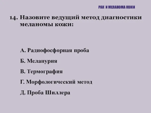 14. Назовите ведущий метод диагностики меланомы кожи: РАК И МЕЛАНОМА КОЖИ А.