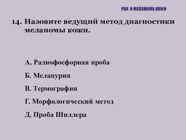 14. Назовите ведущий метод диагностики меланомы кожи. РАК И МЕЛАНОМА КОЖИ А.