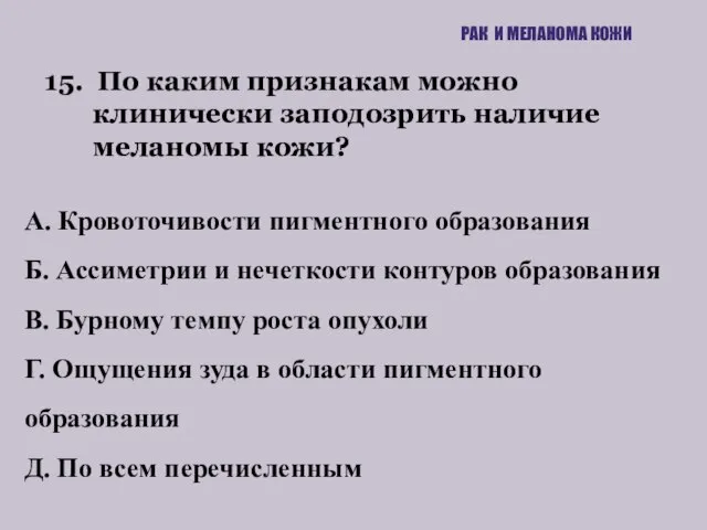 15. По каким признакам можно клинически заподозрить наличие меланомы кожи? РАК И