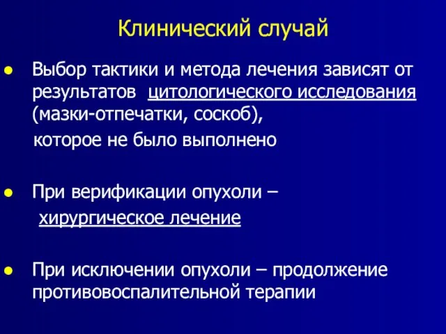 Клинический случай Выбор тактики и метода лечения зависят от результатов цитологического исследования