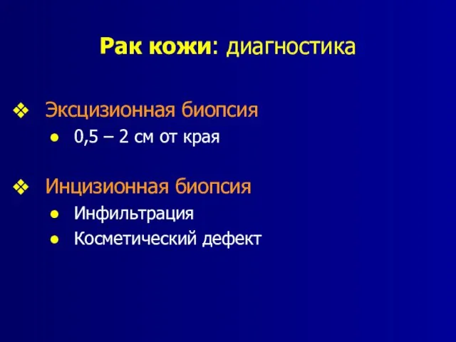 Рак кожи: диагностика Эксцизионная биопсия 0,5 – 2 см от края Инцизионная биопсия Инфильтрация Косметический дефект