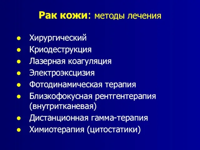 Рак кожи: методы лечения Хирургический Криодеструкция Лазерная коагуляция Электроэксцизия Фотодинамическая терапия Близкофокусная