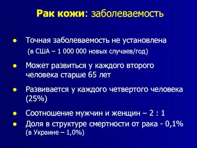 Рак кожи: заболеваемость Точная заболеваемость не установлена (в США – 1 000