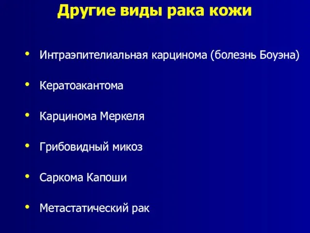 Другие виды рака кожи Интраэпителиальная карцинома (болезнь Боуэна) Кератоакантома Карцинома Меркеля Грибовидный