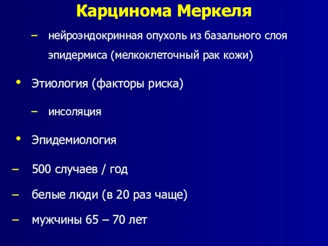 Карцинома Меркеля нейроэндокринная опухоль из базального слоя эпидермиса (мелкоклеточный рак кожи) Этиология