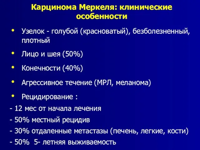 Карцинома Меркеля: клинические особенности Узелок - голубой (красноватый), безболезненный, плотный Лицо и