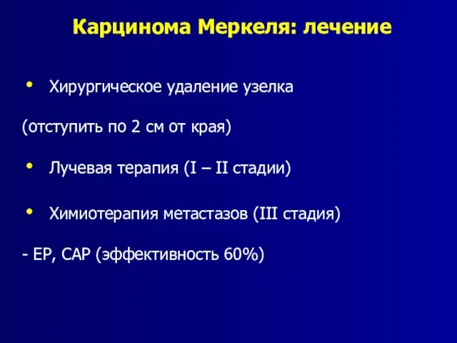 Карцинома Меркеля: лечение Хирургическое удаление узелка (отступить по 2 см от края)