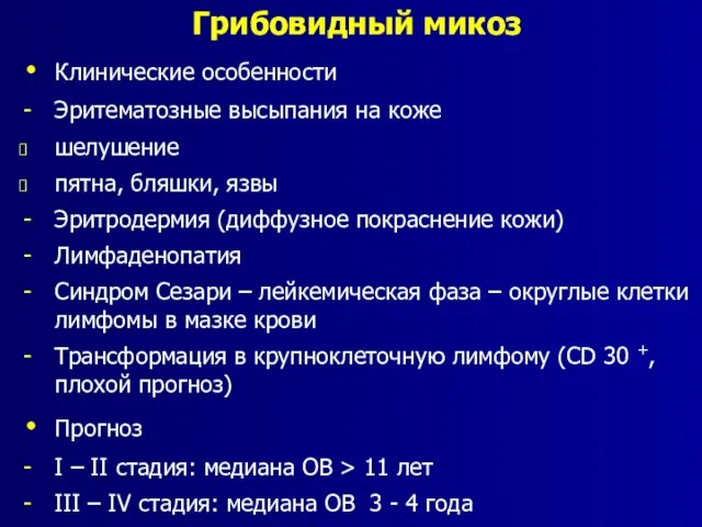 Грибовидный микоз Клинические особенности Эритематозные высыпания на коже шелушение пятна, бляшки, язвы