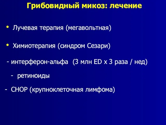 Грибовидный микоз: лечение Лучевая терапия (мегавольтная) Химиотерапия (синдром Сезари) - интерферон-альфа (3