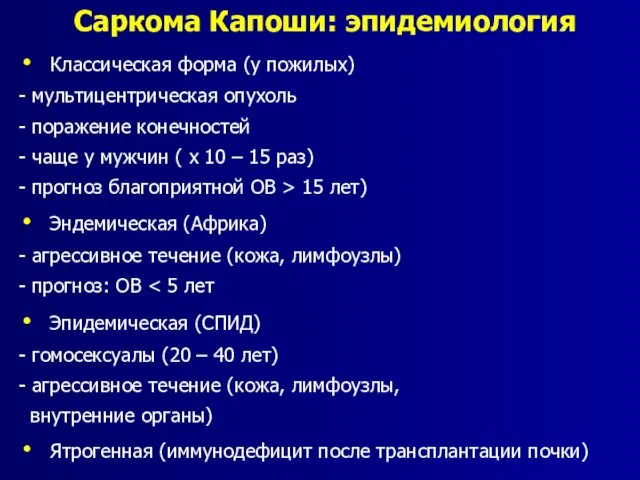 Саркома Капоши: эпидемиология Классическая форма (у пожилых) - мультицентрическая опухоль - поражение