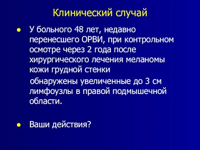 Клинический случай У больного 48 лет, недавно перенесшего ОРВИ, при контрольном осмотре