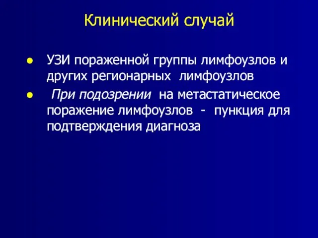 Клинический случай УЗИ пораженной группы лимфоузлов и других регионарных лимфоузлов При подозрении