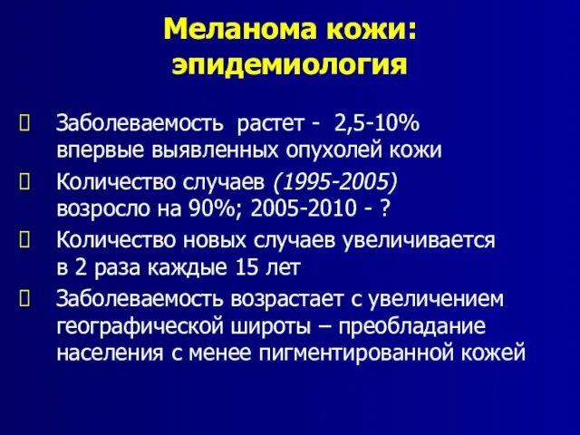 Меланома кожи: эпидемиология Заболеваемость растет - 2,5-10% впервые выявленных опухолей кожи Количество