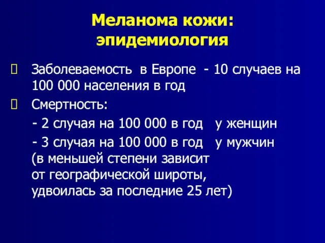 Меланома кожи: эпидемиология Заболеваемость в Европе - 10 случаев на 100 000