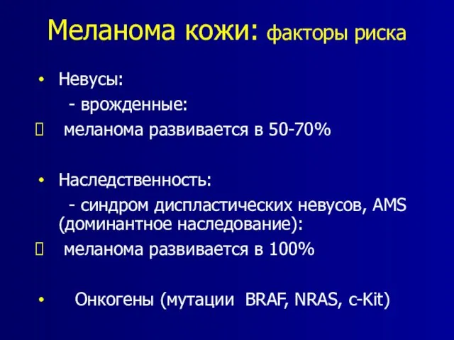 Меланома кожи: факторы риска Невусы: - врожденные: меланома развивается в 50-70% Наследственность: