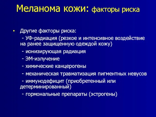 Меланома кожи: факторы риска Другие факторы риска: - УФ-радиация (резкое и интенсивное