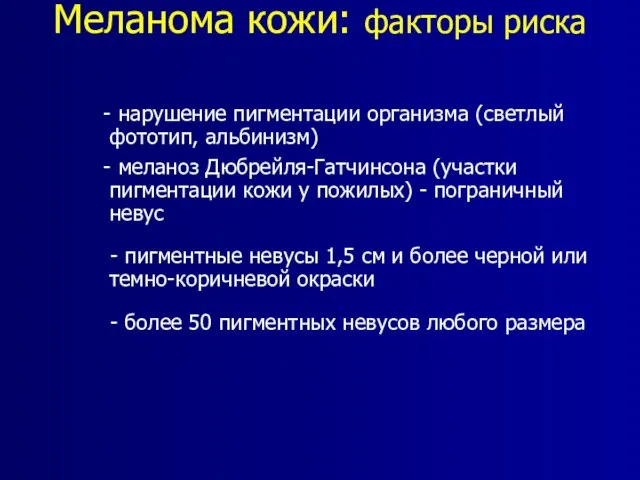 Меланома кожи: факторы риска - нарушение пигментации организма (светлый фототип, альбинизм) -