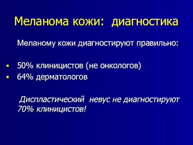 Меланома кожи: диагностика Меланому кожи диагностируют правильно: 50% клиницистов (не онкологов) 64%