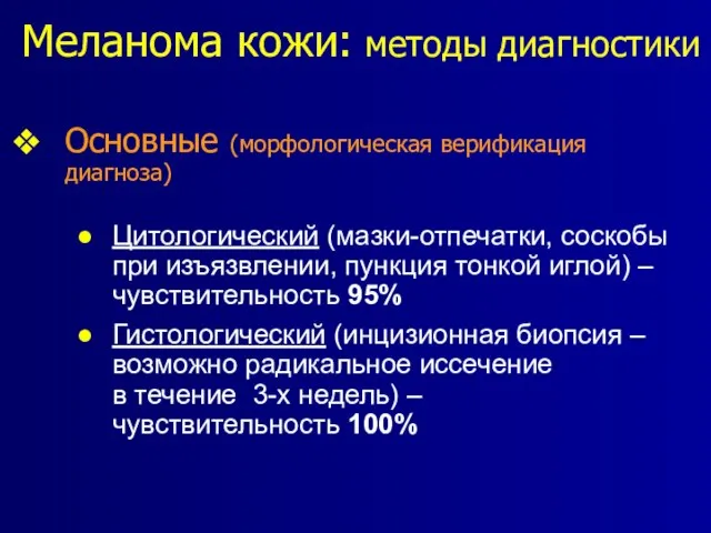 Меланома кожи: методы диагностики Основные (морфологическая верификация диагноза) Цитологический (мазки-отпечатки, соскобы при