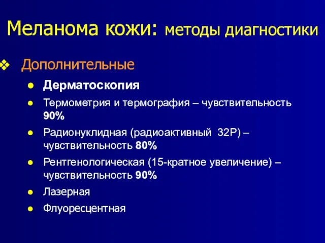 Меланома кожи: методы диагностики Дополнительные Дерматоскопия Термометрия и термография – чувствительность 90%