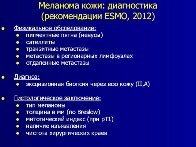 Меланома кожи: диагностика (рекомендации ESMO, 2012) Физикальное обследование: пигментные пятна (невусы) сателлиты