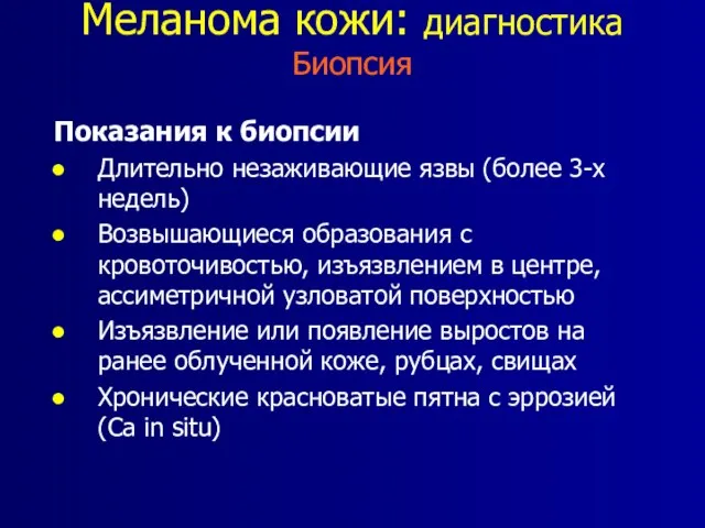 Меланома кожи: диагностика Биопсия Показания к биопсии Длительно незаживающие язвы (более 3-х