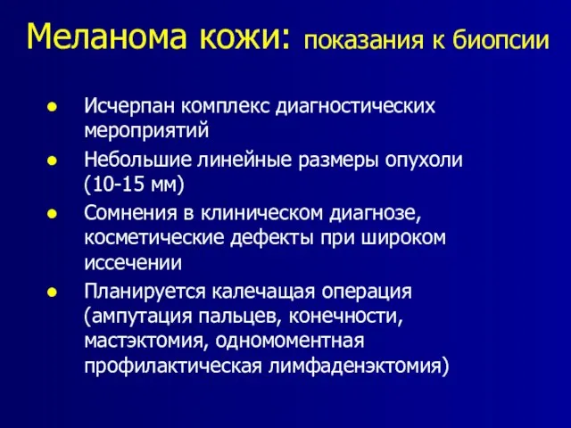 Меланома кожи: показания к биопсии Исчерпан комплекс диагностических мероприятий Небольшие линейные размеры