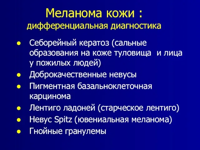 Меланома кожи : дифференциальная диагностика Себорейный кератоз (сальные образования на коже туловища