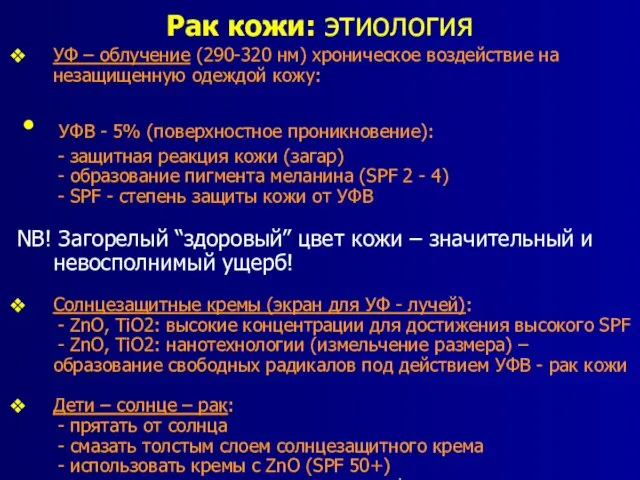 Рак кожи: этиология УФ – облучение (290-320 нм) хроническое воздействие на незащищенную