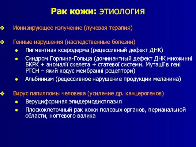 Рак кожи: этиология Ионизирующее излучение (лучевая терапия) Генные нарушения (наследственные болезни) Пигментная