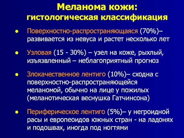 Меланома кожи: гистологическая классификация Поверхностно-распространяющаяся (70%)– развивается из невуса и растет несколько