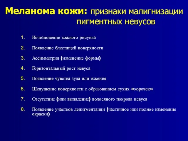 Меланома кожи: признаки малигнизации пигментных невусов Исчезновение кожного рисунка Появление блестящей поверхности