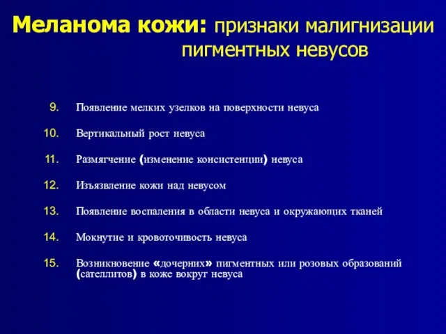 Меланома кожи: признаки малигнизации пигментных невусов Появление мелких узелков на поверхности невуса