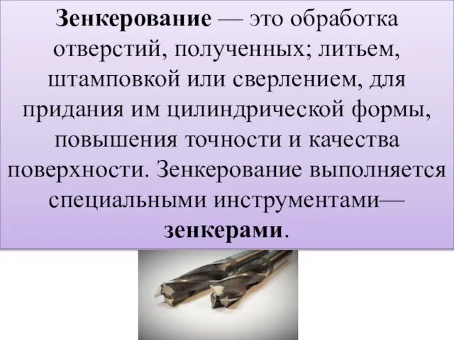 Зенкерование — это обработка отверстий, полученных; литьем, штамповкой или сверлением, для придания